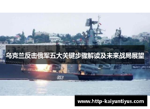 乌克兰反击俄军五大关键步骤解读及未来战局展望