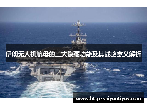 伊朗无人机航母的三大隐藏功能及其战略意义解析