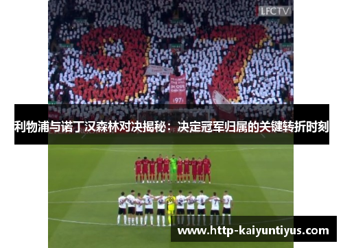 利物浦与诺丁汉森林对决揭秘：决定冠军归属的关键转折时刻