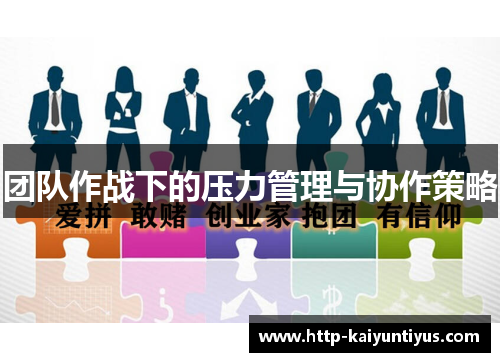 团队作战下的压力管理与协作策略
