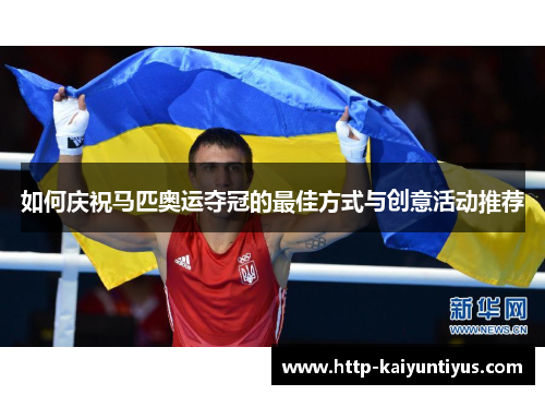 如何庆祝马匹奥运夺冠的最佳方式与创意活动推荐