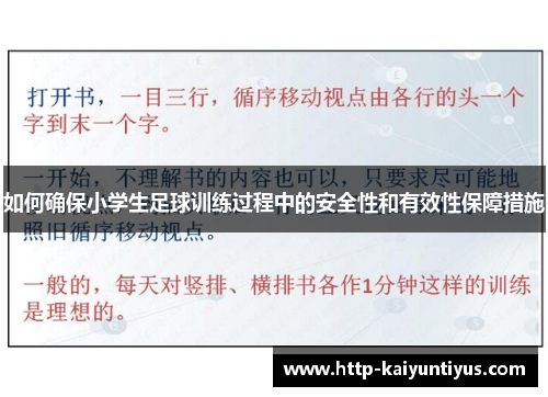 如何确保小学生足球训练过程中的安全性和有效性保障措施