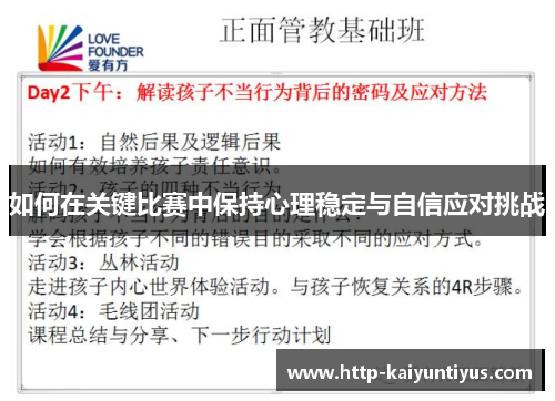 如何在关键比赛中保持心理稳定与自信应对挑战