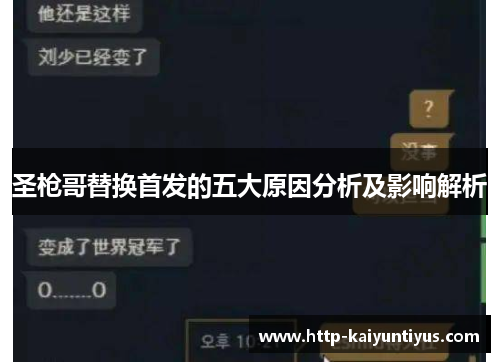 圣枪哥替换首发的五大原因分析及影响解析