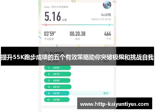 提升55K跑步成绩的五个有效策略助你突破极限和挑战自我