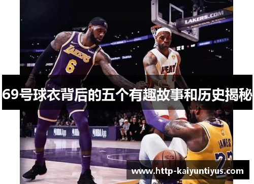 69号球衣背后的五个有趣故事和历史揭秘