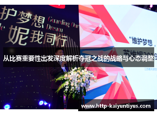 从比赛重要性出发深度解析夺冠之战的战略与心态调整