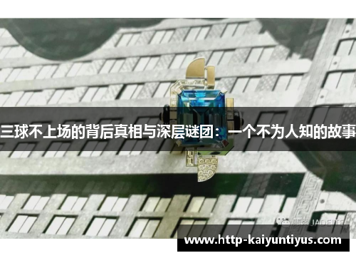 三球不上场的背后真相与深层谜团：一个不为人知的故事