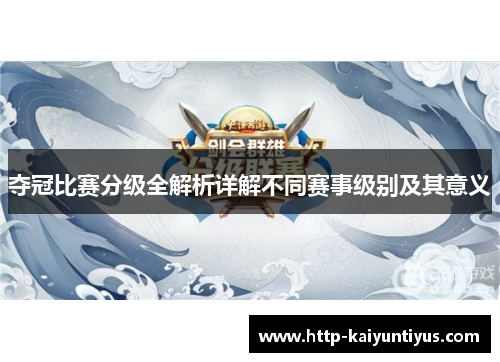 夺冠比赛分级全解析详解不同赛事级别及其意义