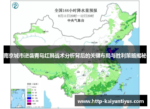 南京城市逆袭青岛红狮战术分析背后的关键布局与胜利策略揭秘