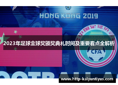 2023年足球金球奖颁奖典礼时间及重要看点全解析