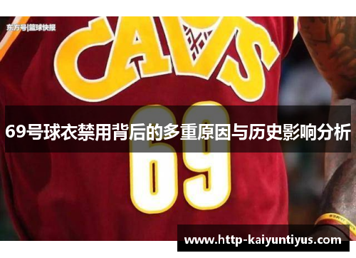 69号球衣禁用背后的多重原因与历史影响分析