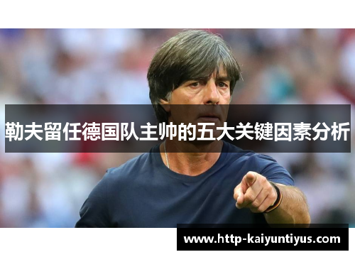 勒夫留任德国队主帅的五大关键因素分析