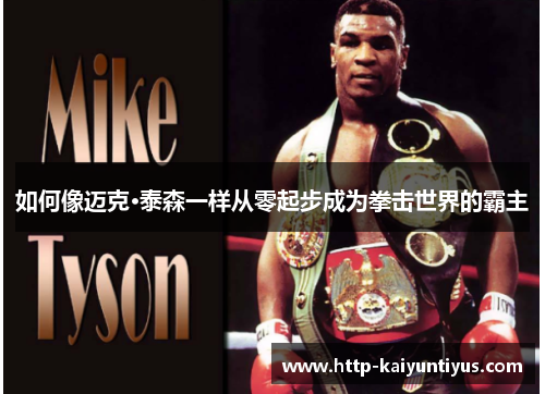 如何像迈克·泰森一样从零起步成为拳击世界的霸主