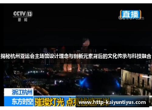 揭秘杭州亚运会主场馆设计理念与创新元素背后的文化传承与科技融合