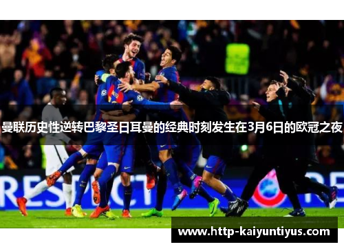 曼联历史性逆转巴黎圣日耳曼的经典时刻发生在3月6日的欧冠之夜