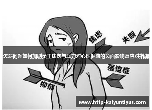 欠薪问题如何加剧员工焦虑与压力对心理健康的负面影响及应对措施
