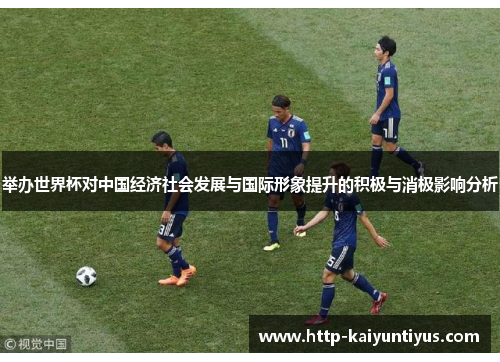 举办世界杯对中国经济社会发展与国际形象提升的积极与消极影响分析