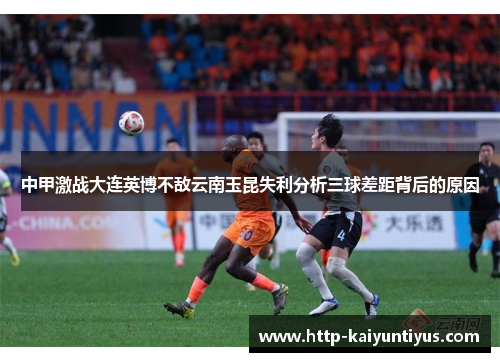 中甲激战大连英博不敌云南玉昆失利分析三球差距背后的原因