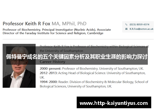 佩特曼宁成名的五个关键因素分析及其职业生涯的影响力探讨