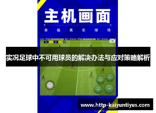 实况足球中不可用球员的解决办法与应对策略解析