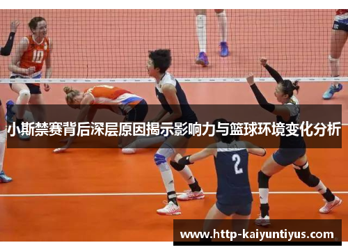 小斯禁赛背后深层原因揭示影响力与篮球环境变化分析