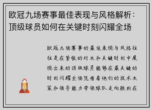 欧冠九场赛事最佳表现与风格解析：顶级球员如何在关键时刻闪耀全场