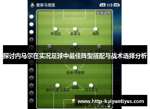 探讨内马尔在实况足球中最佳阵型搭配与战术选择分析