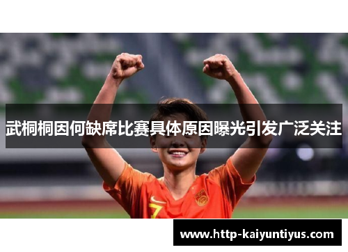 武桐桐因何缺席比赛具体原因曝光引发广泛关注