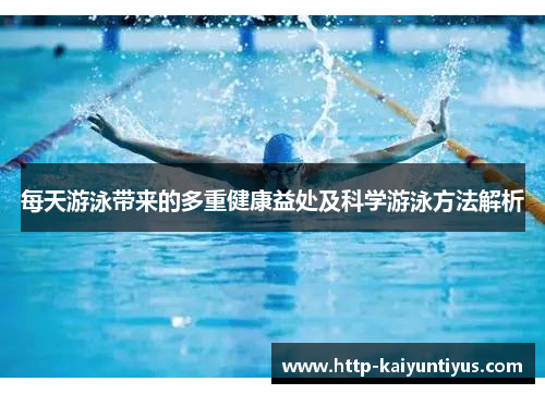 每天游泳带来的多重健康益处及科学游泳方法解析