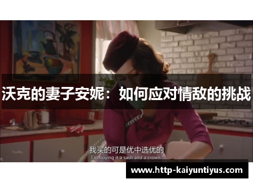 沃克的妻子安妮：如何应对情敌的挑战