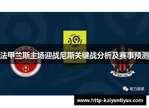 法甲兰斯主场迎战尼斯关键战分析及赛事预测