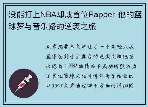 没能打上NBA却成首位Rapper 他的篮球梦与音乐路的逆袭之旅