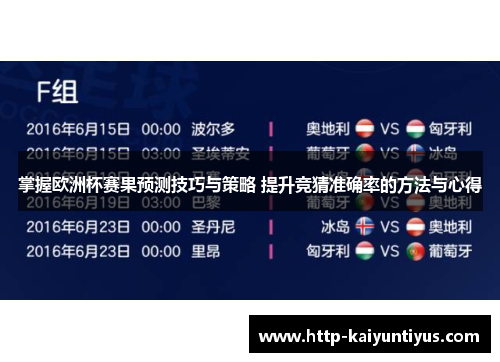 掌握欧洲杯赛果预测技巧与策略 提升竞猜准确率的方法与心得