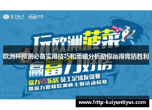 欧洲杯预测必备实用技巧和策略分析助你赢得竞猜胜利