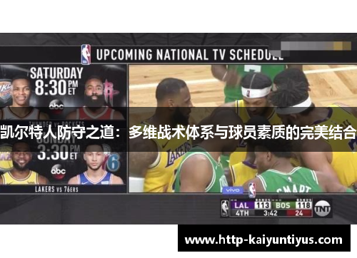 凯尔特人防守之道：多维战术体系与球员素质的完美结合