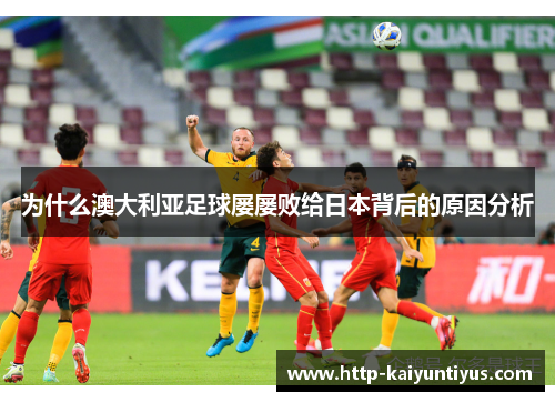 为什么澳大利亚足球屡屡败给日本背后的原因分析