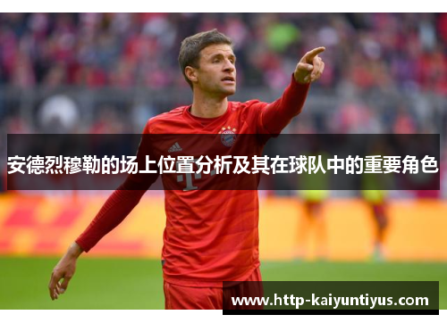 安德烈穆勒的场上位置分析及其在球队中的重要角色