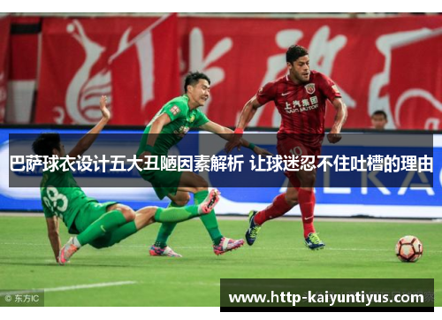 巴萨球衣设计五大丑陋因素解析 让球迷忍不住吐槽的理由