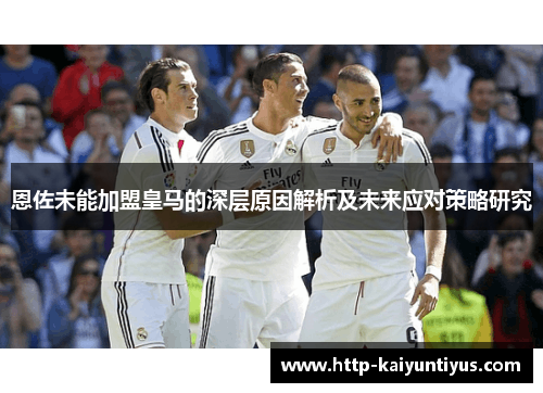 恩佐未能加盟皇马的深层原因解析及未来应对策略研究