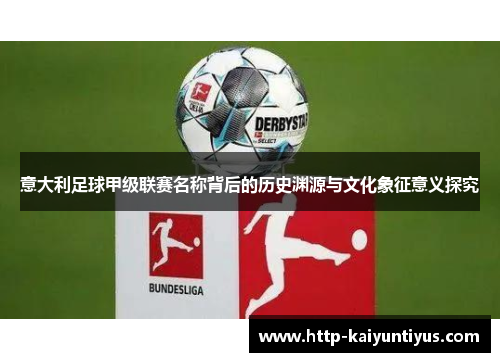 意大利足球甲级联赛名称背后的历史渊源与文化象征意义探究