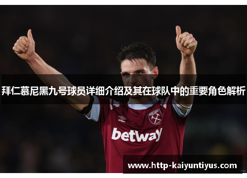 拜仁慕尼黑九号球员详细介绍及其在球队中的重要角色解析