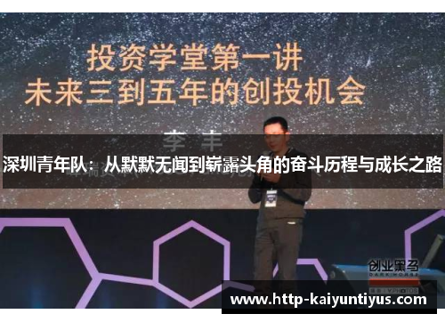 深圳青年队：从默默无闻到崭露头角的奋斗历程与成长之路