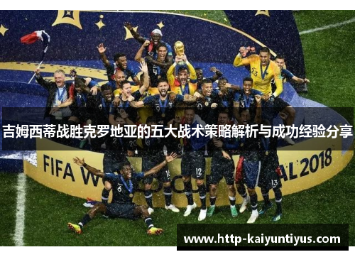 吉姆西蒂战胜克罗地亚的五大战术策略解析与成功经验分享