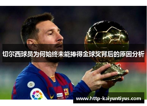 切尔西球员为何始终未能捧得金球奖背后的原因分析