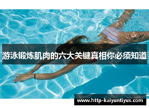 游泳锻炼肌肉的六大关键真相你必须知道