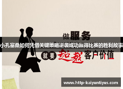 小孔塞桑如何凭借关键策略逆袭成功赢得比赛的胜利故事