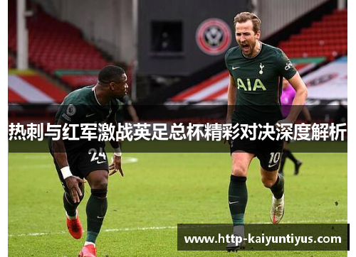 热刺与红军激战英足总杯精彩对决深度解析