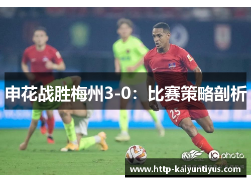 申花战胜梅州3-0：比赛策略剖析