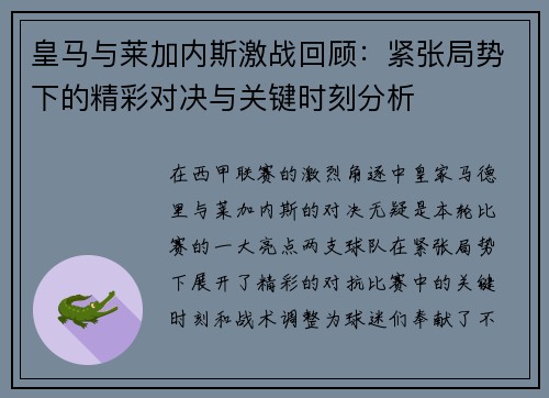 皇马与莱加内斯激战回顾：紧张局势下的精彩对决与关键时刻分析